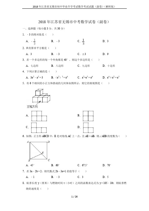 2018年江苏省无锡市初中毕业升学考试数学考试试题(副卷)(解析版)