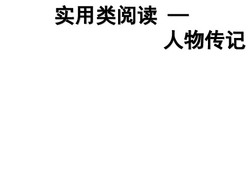 高考复习实用类阅读——人物传记PPT[优秀课件资料]