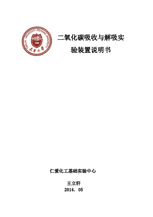 二氧化碳吸收与解吸实验说明书