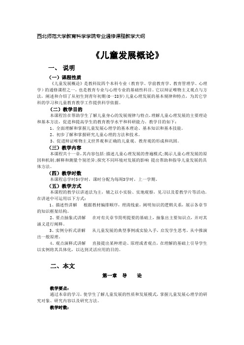 西北师范大学教育科学学院专业通修课程教学大纲