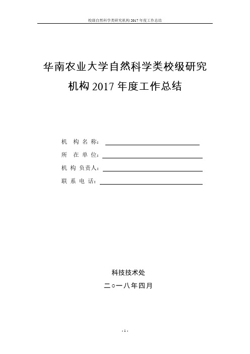 华南农业大学自然科学类校级研究机构2017年度工作总结