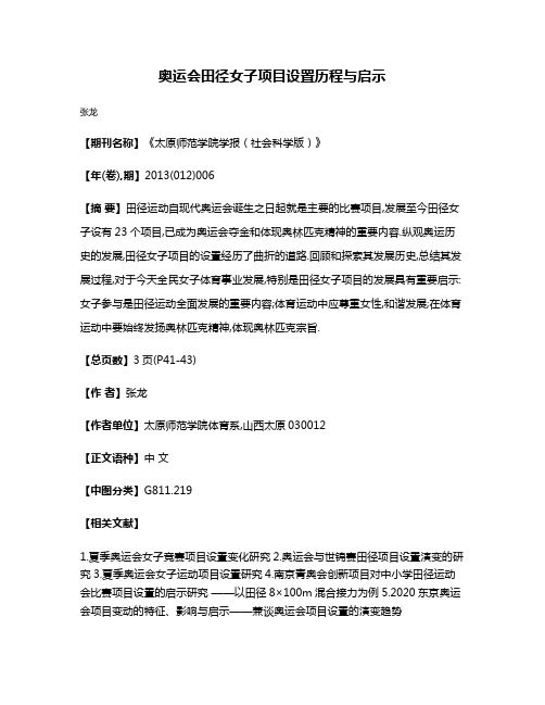 奥运会田径女子项目设置历程与启示