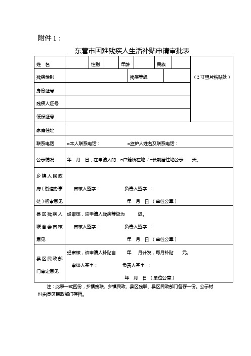 东营残疾人“两项补贴”申请审批表