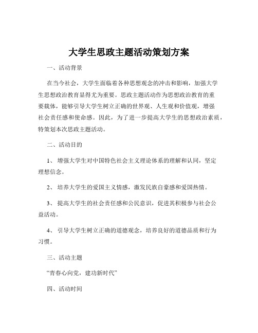 大学生思政主题活动策划方案