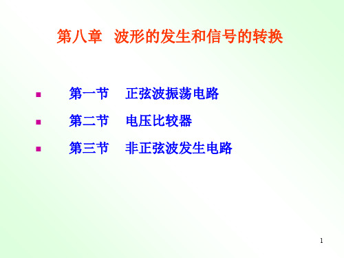 模拟电路  第四版第8章 波形的发生和信号的转换PPT精品文档46页