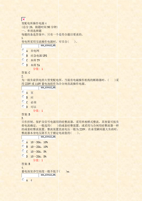 变配电所操作电源4_真题(含答案与解析)-交互