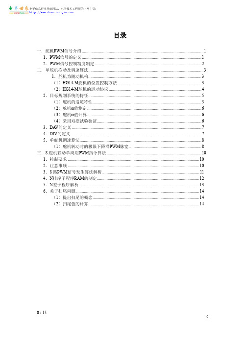 舵机控制原理的详尽资料