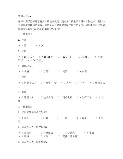 员工健康信息调查问卷模板