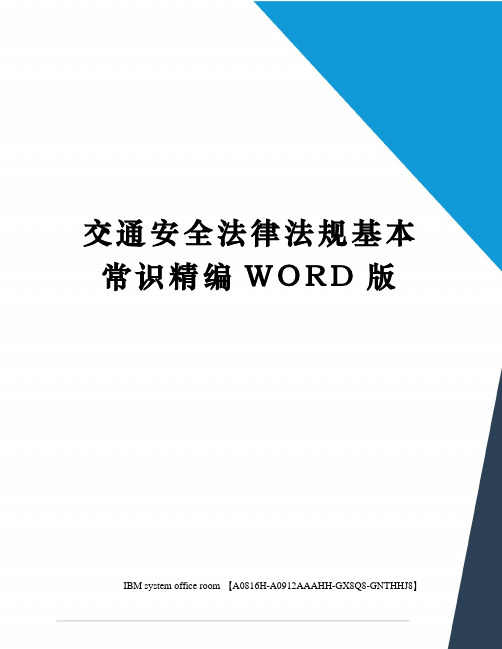 交通安全法律法规基本常识精编WORD版