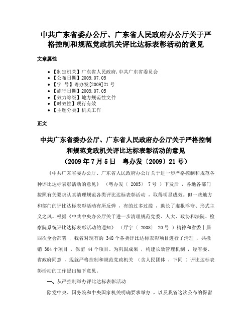 中共广东省委办公厅、广东省人民政府办公厅关于严格控制和规范党政机关评比达标表彰活动的意见