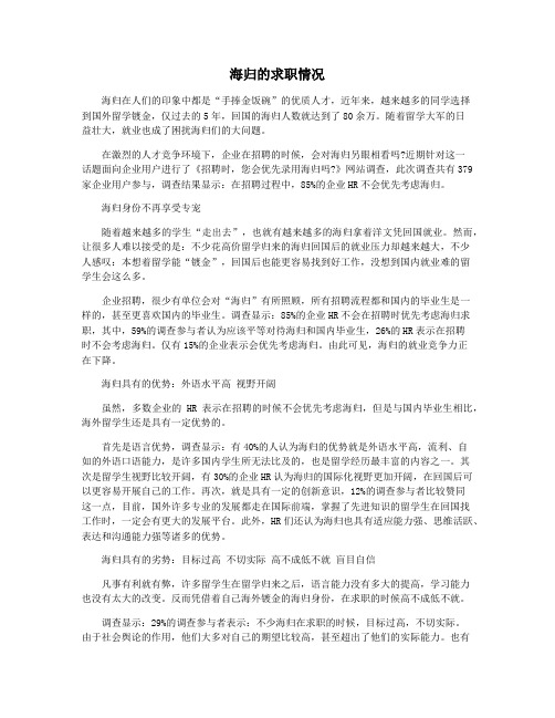 海归的求职情况