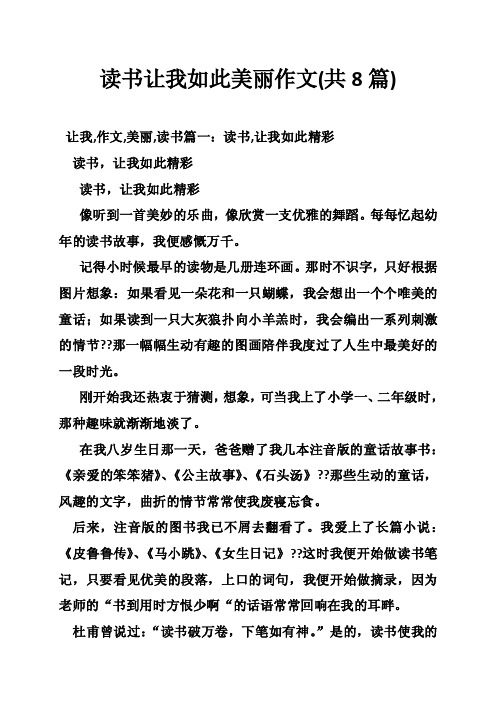 读书让我如此美丽作文（共8篇）