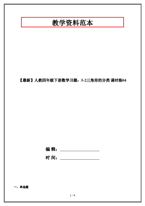 【最新】人教四年级下册数学习题：5-2三角形的分类 课时练04