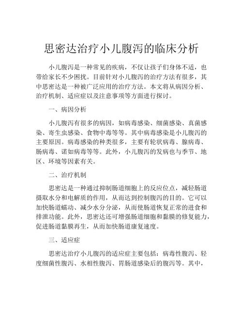 思密达治疗小儿腹泻的临床分析