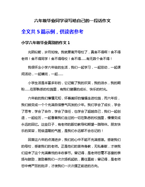 六年级毕业同学录写给自己的一段话作文