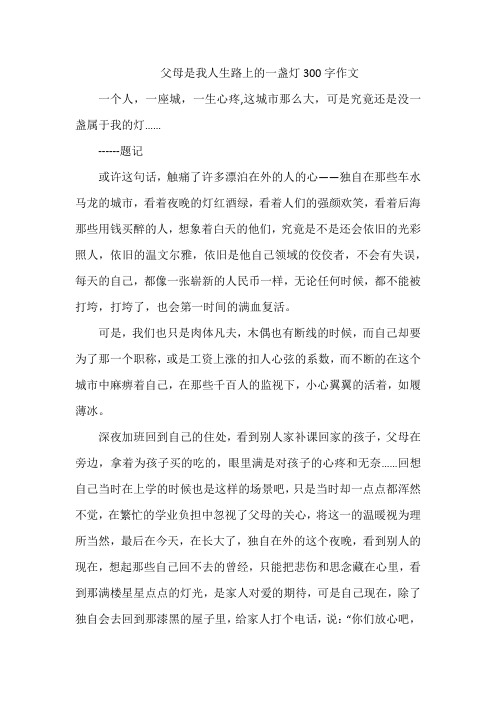 父母是我人生路上的一盏灯300字作文