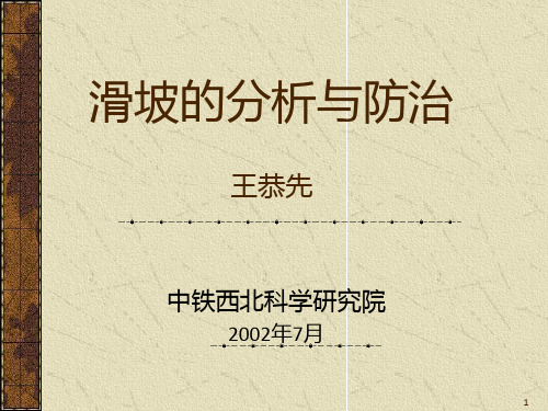 《滑坡的分析与防治》PPT课件