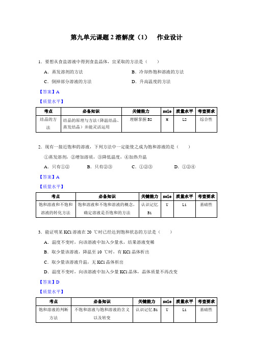 初中九年级化学课题2 溶解度(第一课时)作业