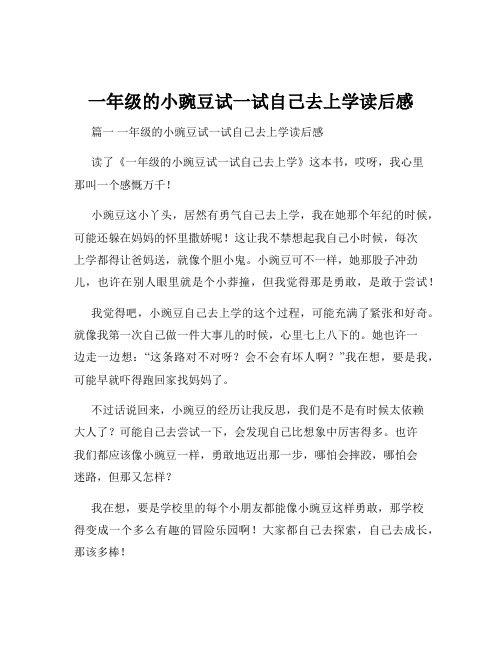 一年级的小豌豆试一试自己去上学读后感