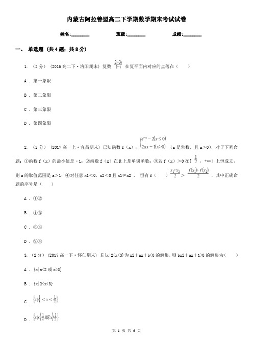 内蒙古阿拉善盟高二下学期数学期末考试试卷