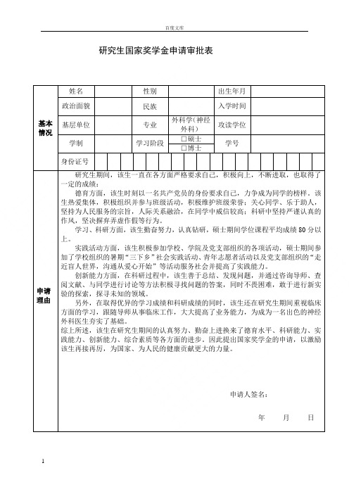 博士硕士医学研究生国家奖学金优秀研究生奖学金申请表及范文