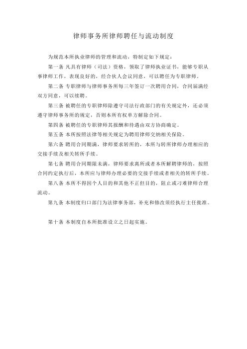 律师事务所律师聘任与流动制度