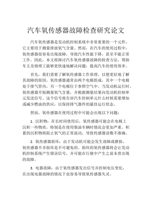 汽车氧传感器故障检查研究论文