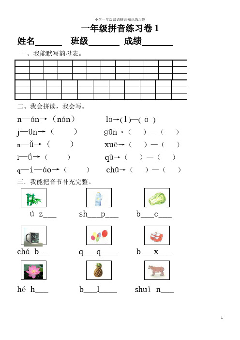 一年级汉语拼音知识练习题【打印版】【0积分】