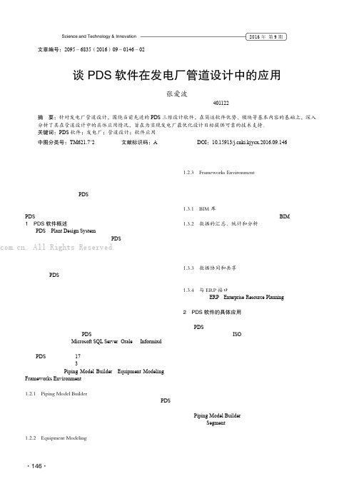 谈PDS软件在发电厂管道设计中的应用