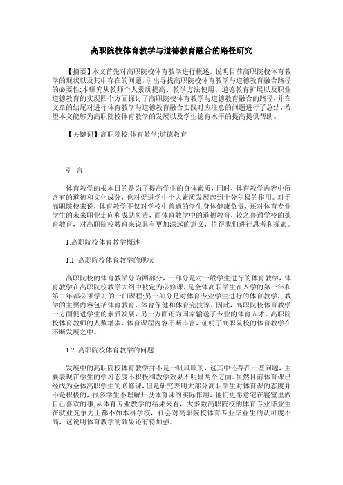 高职院校体育教学与道德教育融合的路径研究