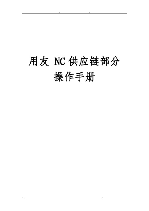 用友NC供应链部分[完整版]操作手册[附图片]