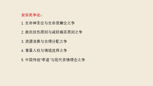 生命尊严安乐死与安宁疗护—安乐死合法化讨论(生命文化教育课件)