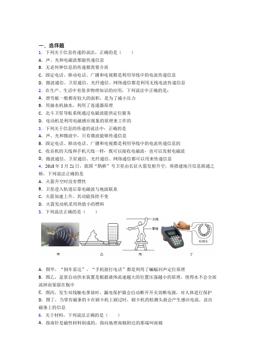 初中物理九年级全册第二十一章《信息的传递》测试题(包含答案解析)(3)