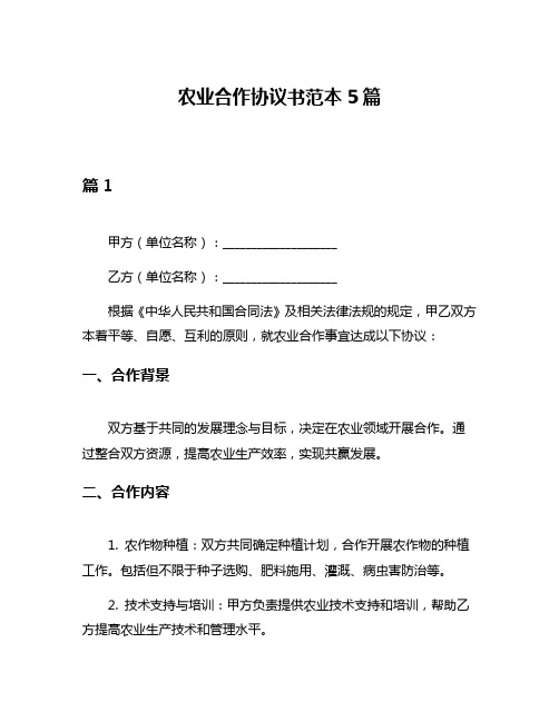 农业合作协议书范本5篇