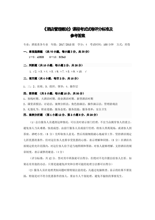 《酒店管理概论》试题参考答案及评分标准