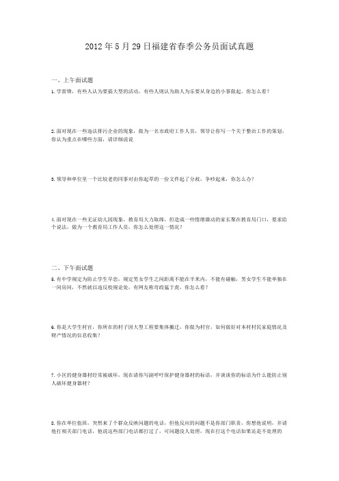  2012年5月29日福建省春季公务员面试真题