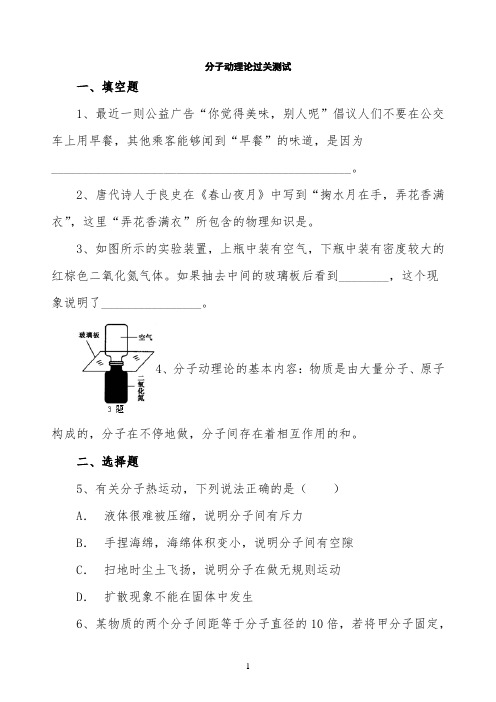 教科版九年级物理第一章第一节 分子动理论 过关测试(含答案)