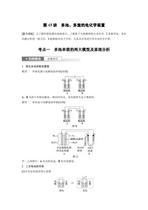 2024届高考一轮复习化学学案(人教版)第七章化学反应与能量第43讲多池多室的电化学装置