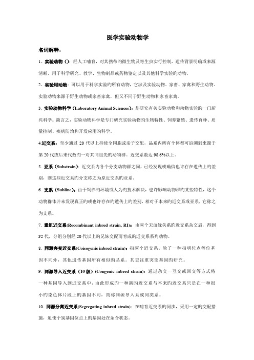 温州医科大学专题研究生本科生实验动物学考试整理