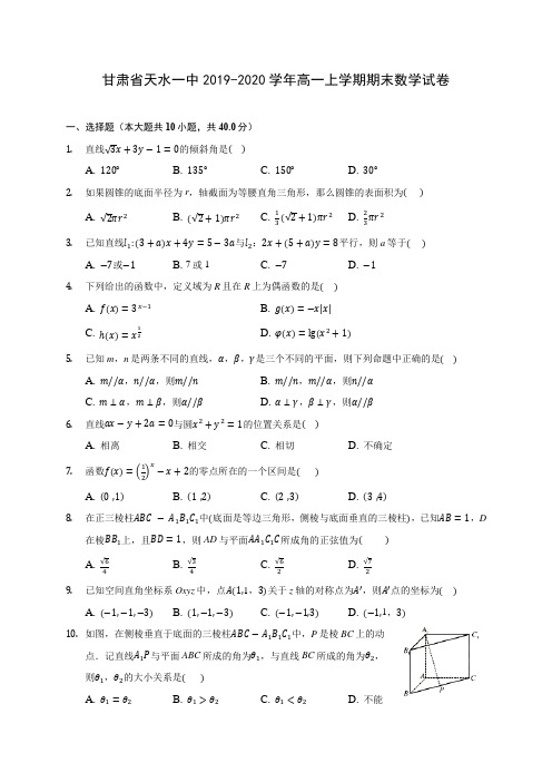 甘肃省天水一中2019-2020学年高一上学期期末数学试卷 (有解析)