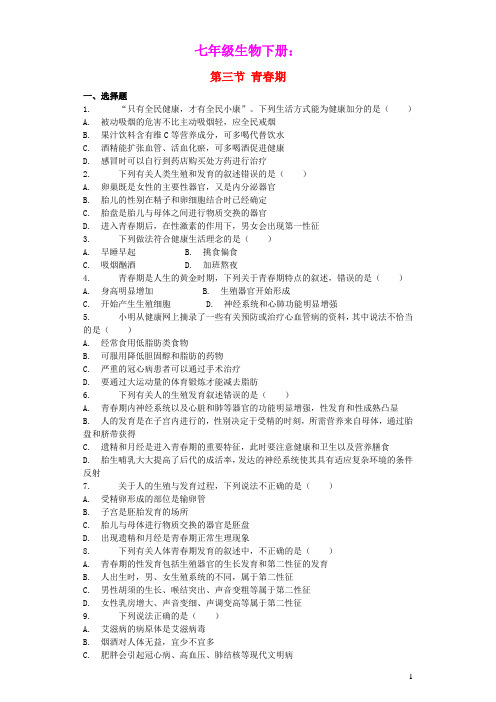 七年级生物下册4.1.3青春期习题2新版新人教版(含参考答案)