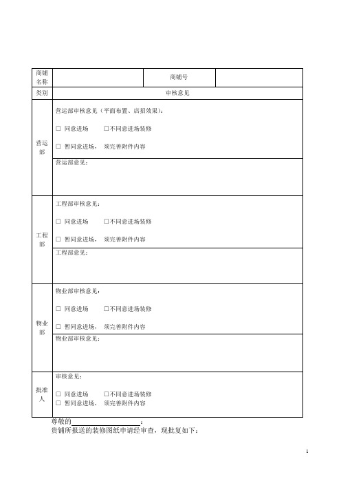 装修图纸审核表+装修图纸审核意见书