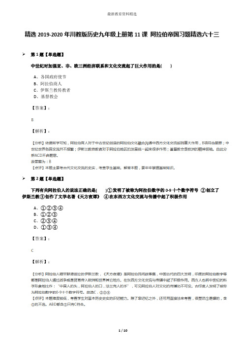 精选2019-2020年川教版历史九年级上册第11课 阿拉伯帝国习题精选六十三