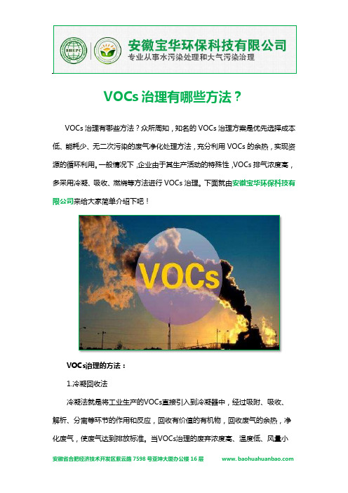 VOCs治理有哪些方法？