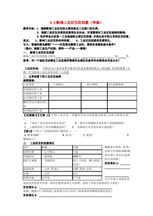 高中地理3.2影响工业的区位(学案) 鲁教版必修2