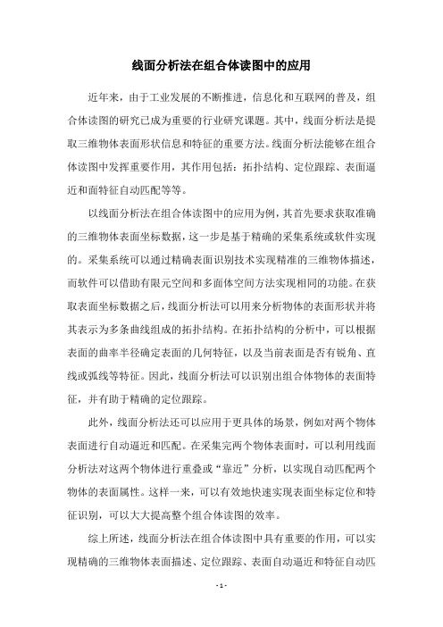 线面分析法在组合体读图中的应用