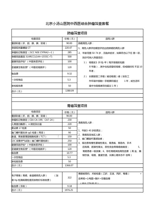 北京小汤山医院中西医结合肿瘤筛查套餐