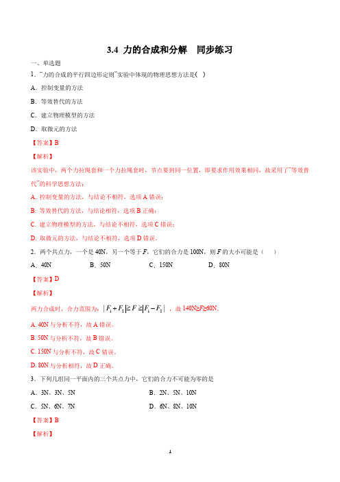 【新教材】3.4 力的合成和分解练习(1)(解析版)