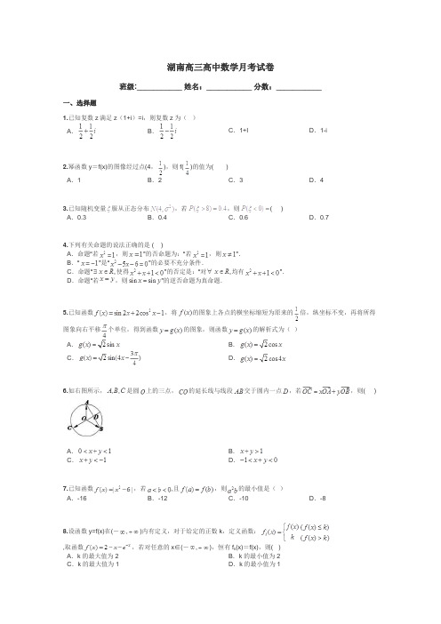 湖南高三高中数学月考试卷带答案解析
