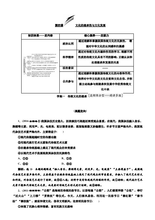 2019版高考政治一轮教师用书：必修3第四课文化的继承性与文化发展含解析